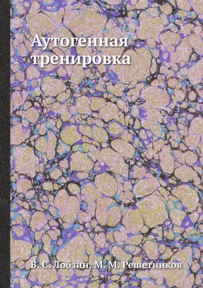 Обложка книги Аутогенная тренировка, В. С. Лобзин, М. М. Решетников