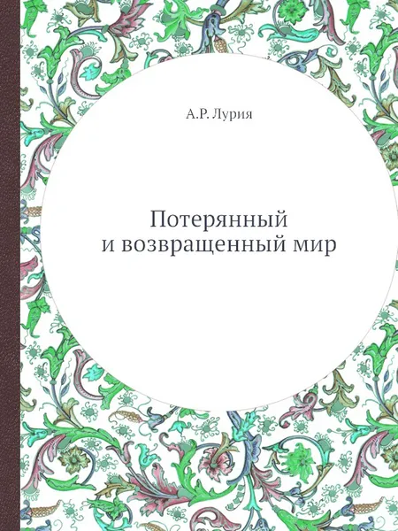 Обложка книги Потерянный и возвращенный мир, А.Р. Лурия