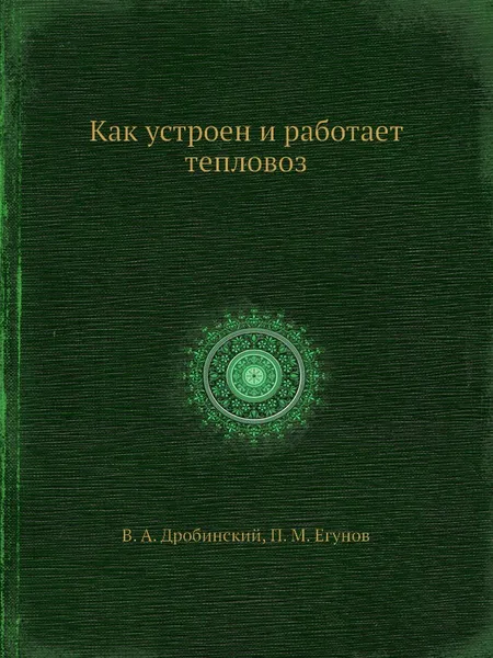 Обложка книги Как устроен и работает тепловоз, В. А. Дробинский, П.М. Егунов