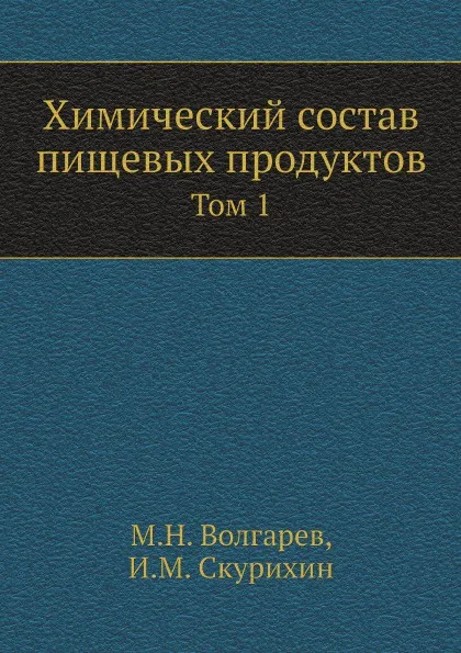 Обложка книги Химический состав пищевых продуктов. Том 1, М.Н. Волгарев, И.М. Скурихин