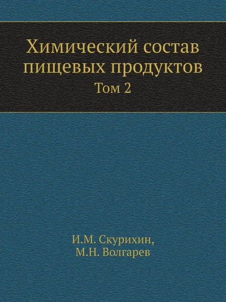 Обложка книги Химический состав пищевых продуктов. Том 2, И.М. Скурихин, М.Н. Волгарев