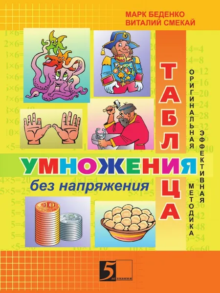 Обложка книги Таблица умножения без напряжения. Рабочая тетрадь для 3 класса, М.В. Беденко