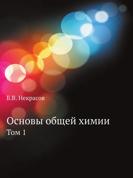 Обложка книги Основы общей химии. Том 1, Б.В. Некрасов