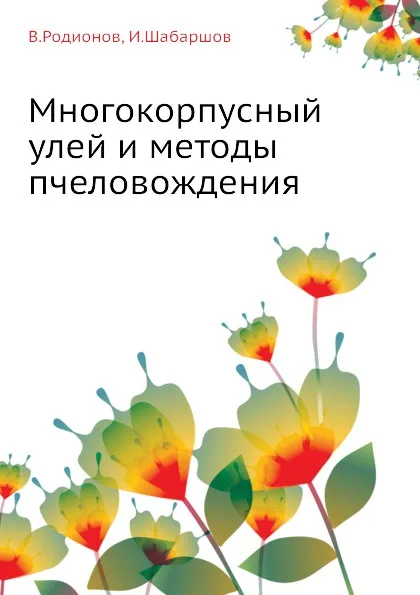 Обложка книги Многокорпусный улей и методы пчеловождения, В. Родионов, И. Шабаршов