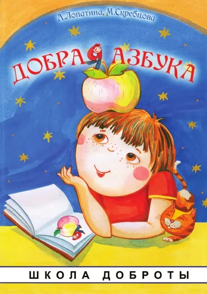 Обложка книги Добрая азбука, А. Лопатина, М. Скребцова