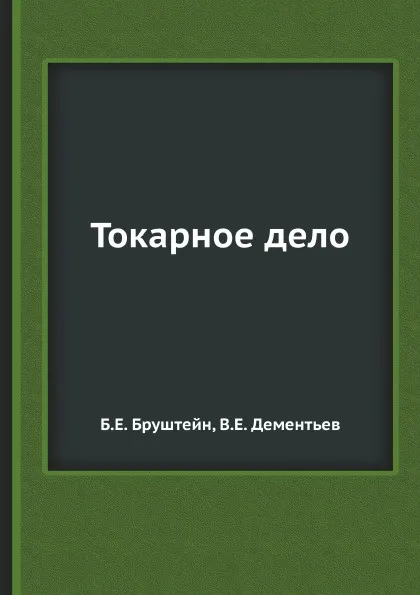 Обложка книги Токарное дело, В.Е. Дементьев, Б.Е. Бруштейн