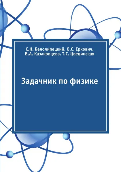 Обложка книги Задачник по физике, С.Н. Белолипецкий, О.С. Еркович, В.А. Казаковцева, Т.С. Цвецинская