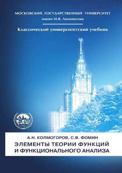 Обложка книги Элементы теории функций и функционального анализа, А.Н. Колмогоров, С.В. Фомин