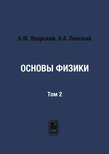 Обложка книги Основы физики. Том 2, Б.М. Яворский, А.А. Пинский