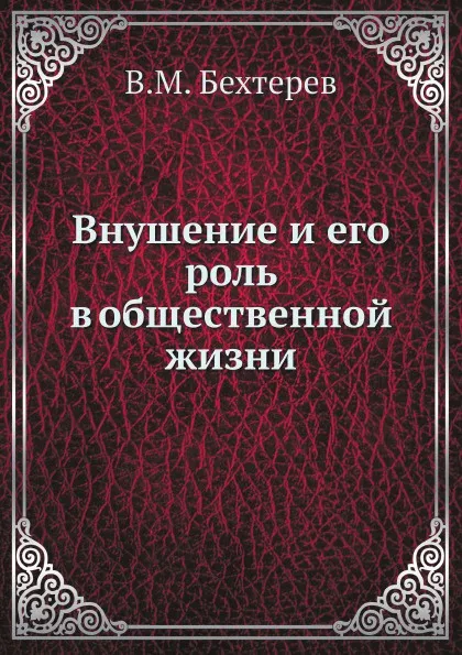 Обложка книги Внушение и его роль в общественной жизни, В.М. Бехтерев