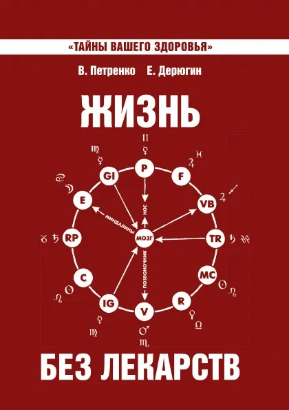 Обложка книги Жизнь без лекарств. Загадка нашего здоровья, В. Петренко, Е. Дерюгин