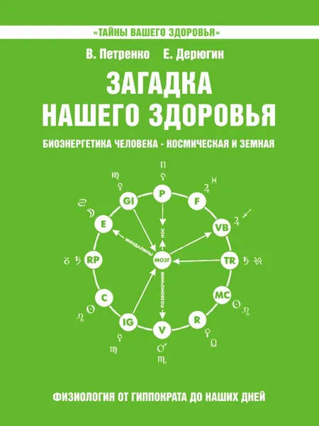 Обложка книги Загадка нашего здоровья. Биоэнергетика человека - космическая и земная. Физиология от Гиппократа до наших дней. Книга 5, В. Петренко, Е. Дерюгин