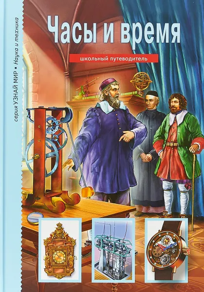 Обложка книги Часы и время. Школьный путеводитель, Г. Т. Черненко