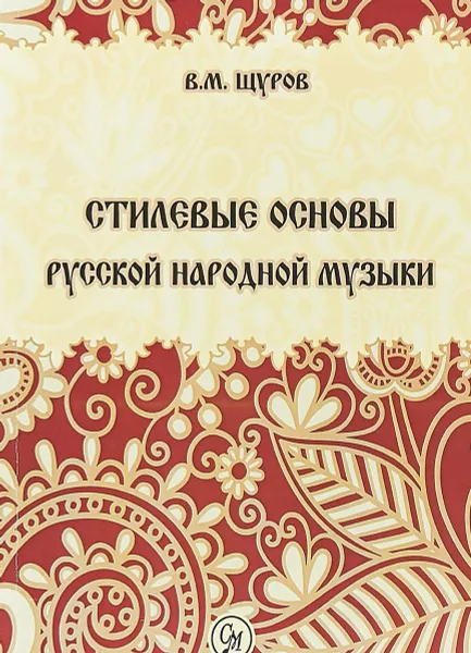 Обложка книги Стилевые основы русской народной музыки, В. М. Щуров