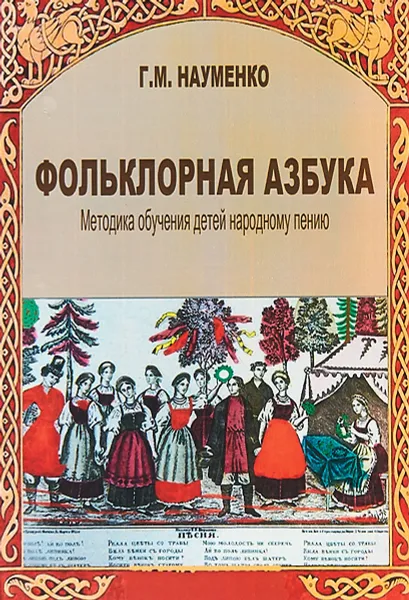 Обложка книги Фольклорная азбука. Методика обучения детей народному пению, Г. М. Науменко