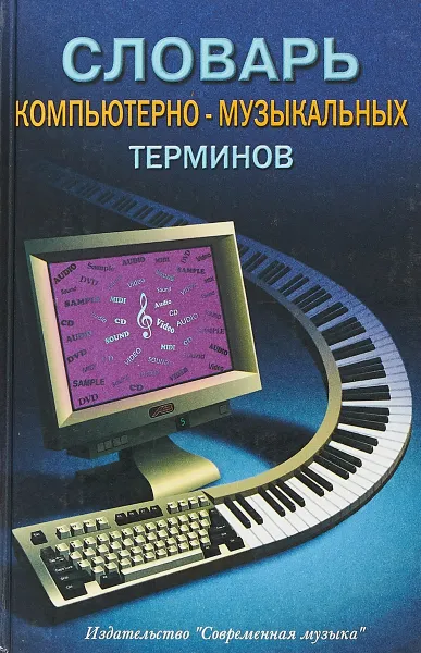 Обложка книги Словарь компьютерно-музыкальных терминов, В. Л. Шилов, А. А. Шаров