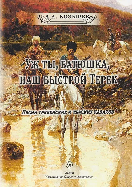 Обложка книги Уж ты, батюшка, наш быстрый Терек. Песни гребенских и терских казаков (+ CD), А. А. Козырев