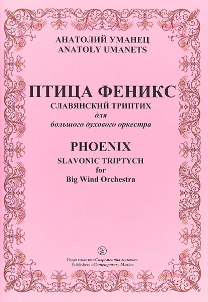 Обложка книги Анатолий Уманец. Птица Феникс. Славянский триптих для большого духового оркестра, Анатолий Уманец