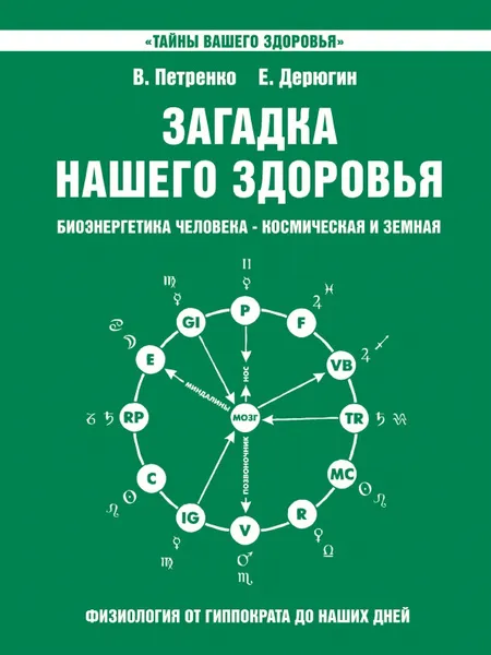 Обложка книги Загадка нашего здоровья. Биоэнергетика человека - космическая и земная. Физиология от Гиппократа до наших дней. Книга 2, В. Петренко, Е. Дерюгин