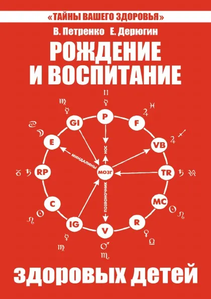 Обложка книги Рождение и воспитание здоровых детей. Загадка нашего здоровья, В. Петренко, Е. Дерюгин