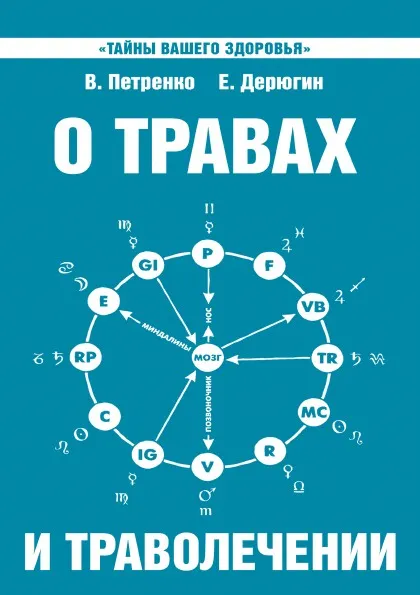 Обложка книги О травах и траволечении. Загадка нашего здоровья, В. Петренко, Е. Дерюгин