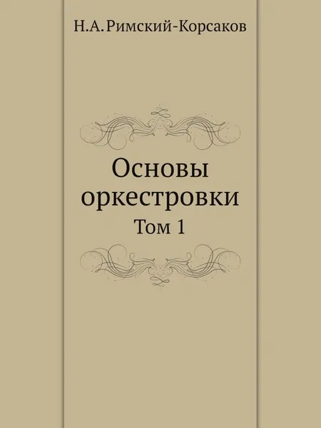 Обложка книги Основы оркестровки. Том 1, Н.А. Римский-Корсаков