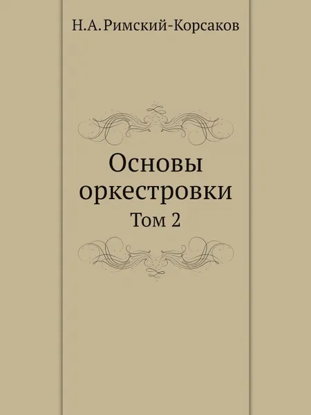 Обложка книги Основы оркестровки. Том 2, Н.А. Римский-Корсаков