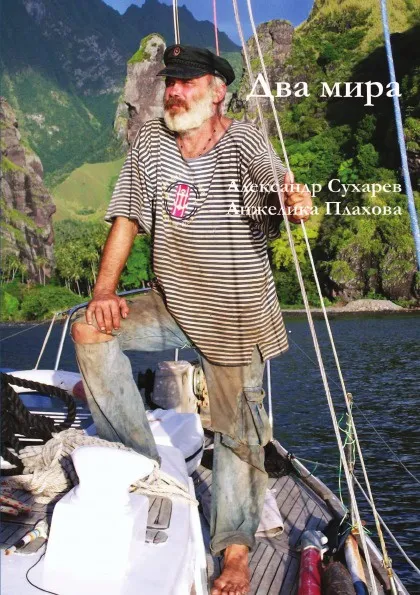 Обложка книги Два мира, Александр Сухарев, Анжелика Плахова