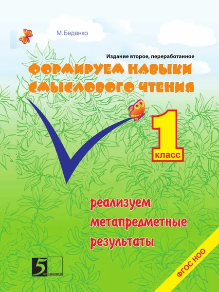 Обложка книги Формирование навыков смыслового чтения. 1 класс. Реализуем метапредметные результаты, М.В. Беденко