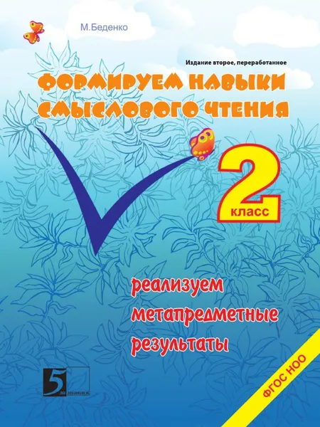 Обложка книги Формирование навыков смыслового чтения 2 класс. Реализуем метапредметные результаты, М.В. Беденко