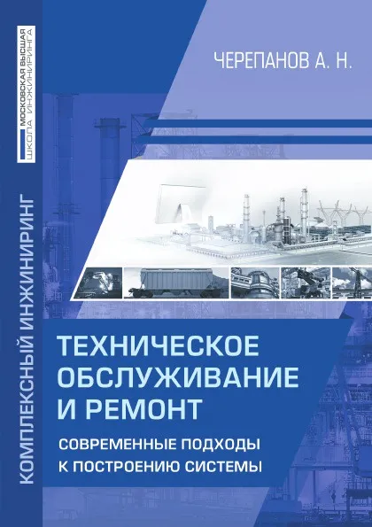 Обложка книги Техническое обслуживание и ремонт. Современные подходы к построению системы, А.Н. Черепанов