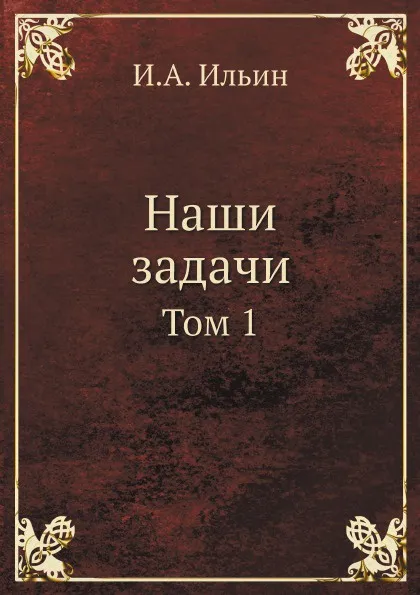 Обложка книги Наши задачи. Том 1, И. А. Ильин