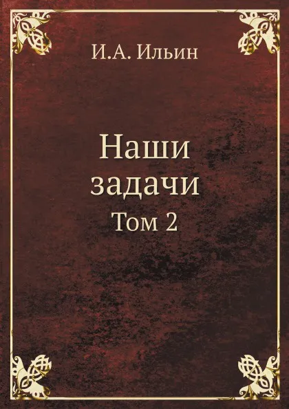 Обложка книги Наши задачи. Том 2, И. А. Ильин
