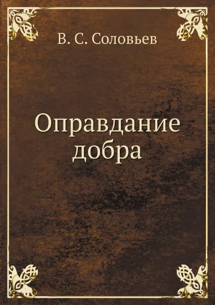 Обложка книги Оправдание добра, В. С. Соловьев