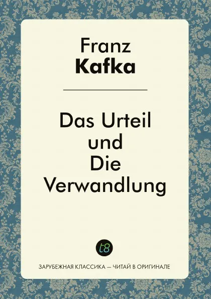 Обложка книги Das Urteil und Die Verwandlung, Franz Kafka