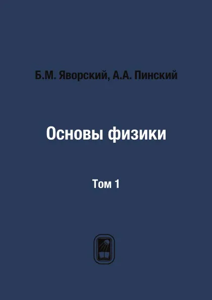 Обложка книги Основы физики. Том 1, Б.М. Яворский, А.А. Пинский