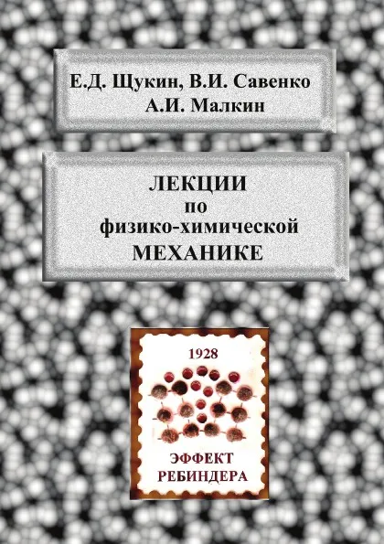 Обложка книги Лекции по физико-химической механике, Е.Д. Щукин , В.И. Савенко, А.И. Малкин