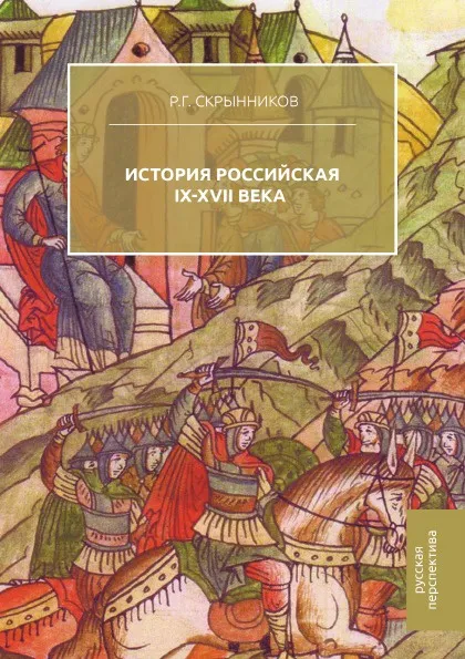 Обложка книги История Российская. IX-XVII века, Руслан Григорьевич Скрынников