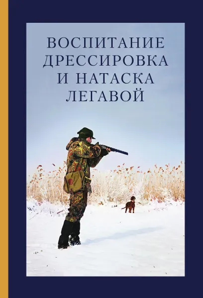 Обложка книги Воспитание, дрессировка и натаска легавой, Яблонский Н. И., Ивашенцев А. П.