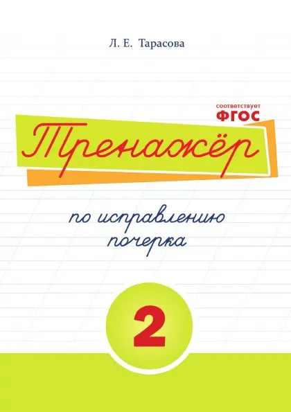 Обложка книги Тренажёр по исправлению почерка.Тетрадь №2. Русский язык. Для начальной школы, Тарасова Л.Е.