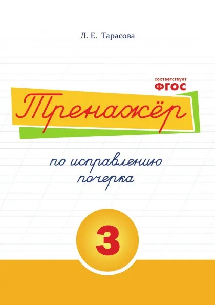 Обложка книги Тренажёр по исправлению почерка. Тетрадь №3. Русский язык. Для начальной школы, Тарасова Л.Е.