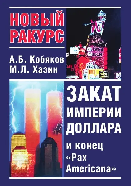 Обложка книги Закат империи доллара и конец Pax Americana, Михаил Хазин, Андрей Кобяков