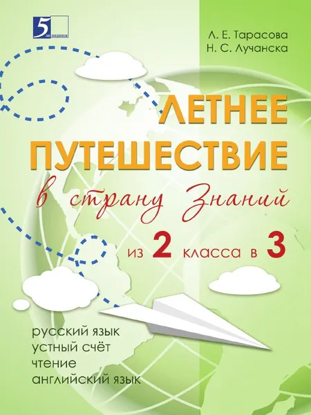 Обложка книги Летнее путешествие из 2-го класса в 3-й. Тетрадь для учащихся начальных классов, Тарасова Л.Е., Лучанска Н.С.