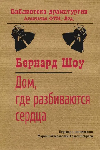 Обложка книги Дом, где разбиваются сердца, Бернард Шоу, М. П. Богословская, С.П. Бобров