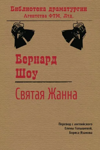 Обложка книги Святая Жанна, Бернард Шоу, Елена Михайловна Голышева, Б. Изаков