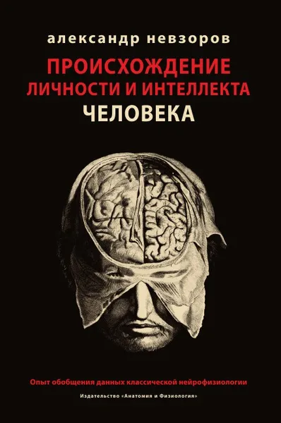 Обложка книги Происхождение личности и интеллекта человека. Опыт обобщения данных классической нейрофизиологии, Александр Невзоров