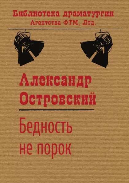 Обложка книги Бедность не порок, Александр Островский