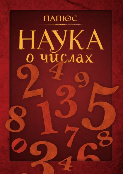 Обложка книги Наука о числах, Папюс