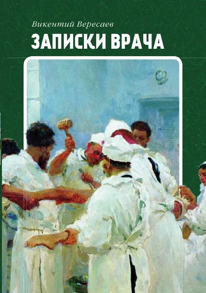 Обложка книги Записки врача, Викентий Вересаев