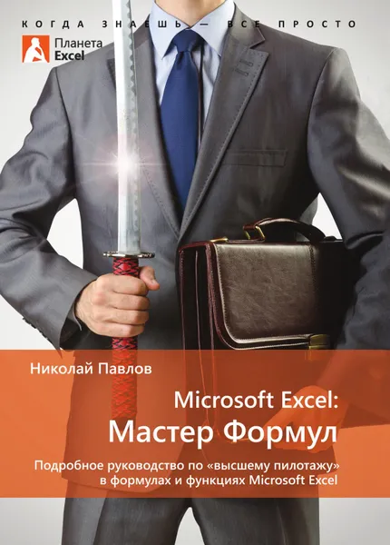 Обложка книги Microsoft Excel: Мастер Формул. Подробное руководство по «высшему пилотажу» в формулах и функциях Microsoft Excel, Николай Павлов